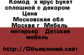 Комод 4х ярус.Букет сплошной с декором  › Цена ­ 1 299 - Московская обл., Москва г. Мебель, интерьер » Детская мебель   